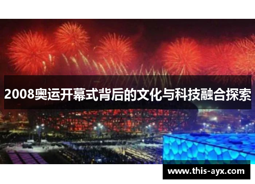 2008奥运开幕式背后的文化与科技融合探索