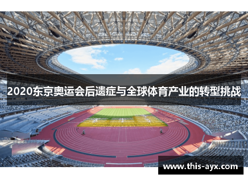 2020东京奥运会后遗症与全球体育产业的转型挑战