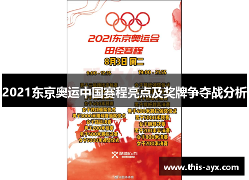 2021东京奥运中国赛程亮点及奖牌争夺战分析