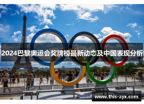 2024巴黎奥运会奖牌榜最新动态及中国表现分析