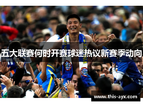 五大联赛何时开赛球迷热议新赛季动向