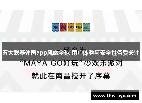 五大联赛外围app风靡全球 用户体验与安全性备受关注