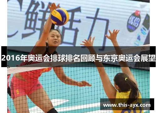 2016年奥运会排球排名回顾与东京奥运会展望
