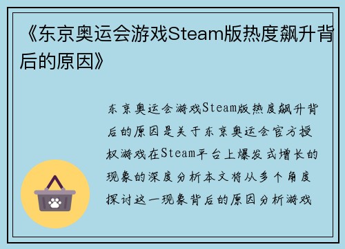《东京奥运会游戏Steam版热度飙升背后的原因》 《东京奥运会游戏Steam版热度飙升背后的原因》