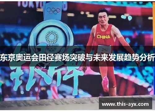 东京奥运会田径赛场突破与未来发展趋势分析