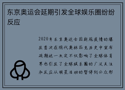 东京奥运会延期引发全球娱乐圈纷纷反应