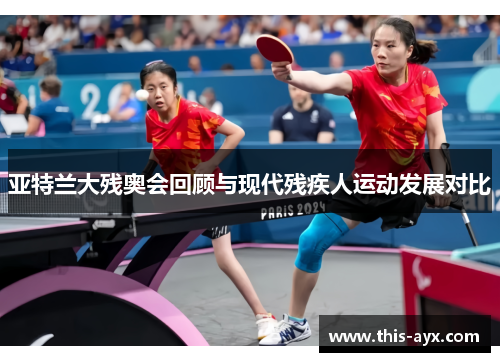 亚特兰大残奥会回顾与现代残疾人运动发展对比