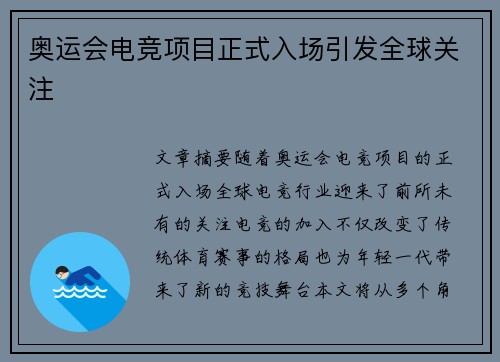 奥运会电竞项目正式入场引发全球关注
