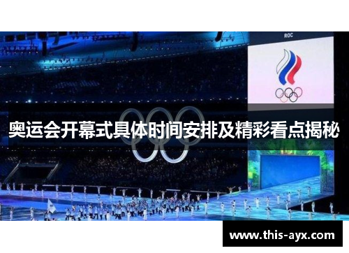 奥运会开幕式具体时间安排及精彩看点揭秘