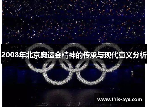 2008年北京奥运会精神的传承与现代意义分析 2008年北京奥运会精神的传承与现代意义分析