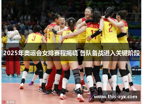 2025年奥运会女排赛程揭晓 各队备战进入关键阶段