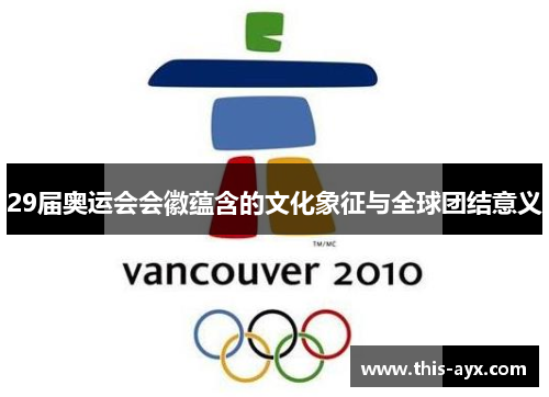 29届奥运会会徽蕴含的文化象征与全球团结意义