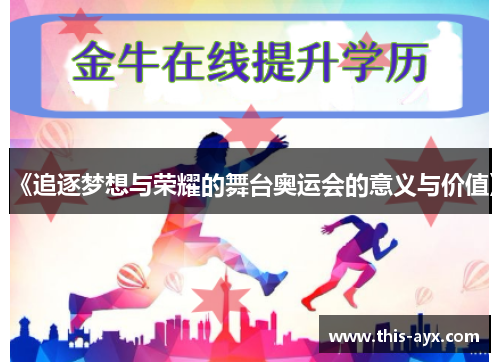 《追逐梦想与荣耀的舞台奥运会的意义与价值》